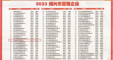 欧美老妇淫穴Fe权威发布丨2023绍兴市百强企业公布，长业建设集团位列第18位